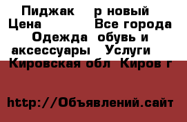 Пиджак 44 р новый › Цена ­ 1 500 - Все города Одежда, обувь и аксессуары » Услуги   . Кировская обл.,Киров г.